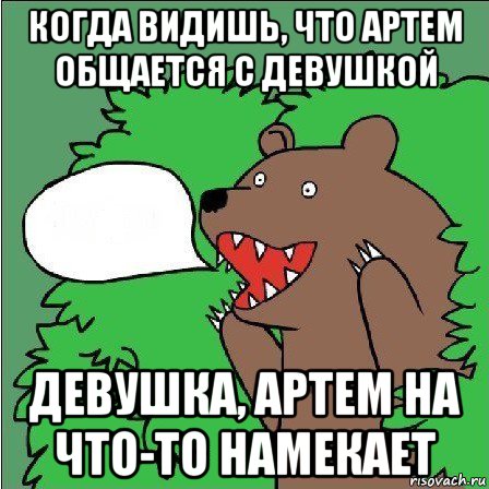 когда видишь, что артем общается с девушкой девушка, артем на что-то намекает, Мем Медведь-шлюха