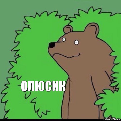 олюсик, Комикс Медведь уч0ный