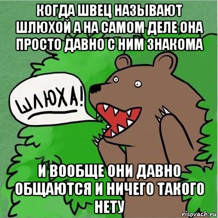 когда швец называют шлюхой а на самом деле она просто давно с ним знакома и вообще они давно общаются и ничего такого нету