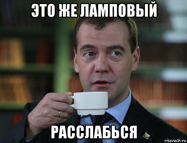 это же ламповый расслабься, Мем Медведев спок бро