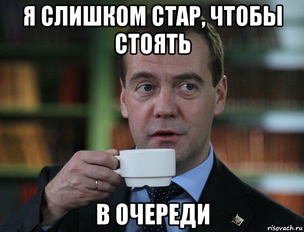 я слишком стар, чтобы стоять в очереди, Мем Медведев спок бро
