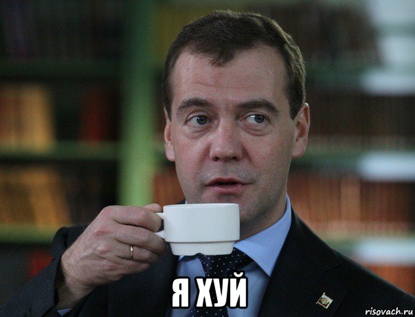  я хуй, Мем Медведев спок бро