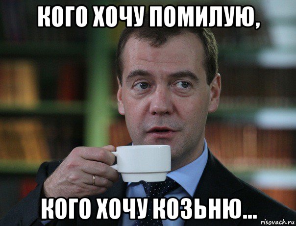 кого хочу помилую, кого хочу козьню..., Мем Медведев спок бро
