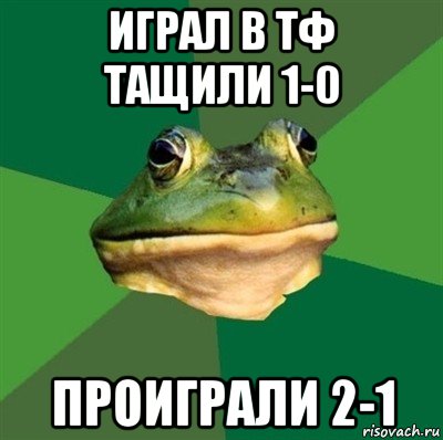 играл в тф тащили 1-0 проиграли 2-1, Мем  Мерзкая жаба