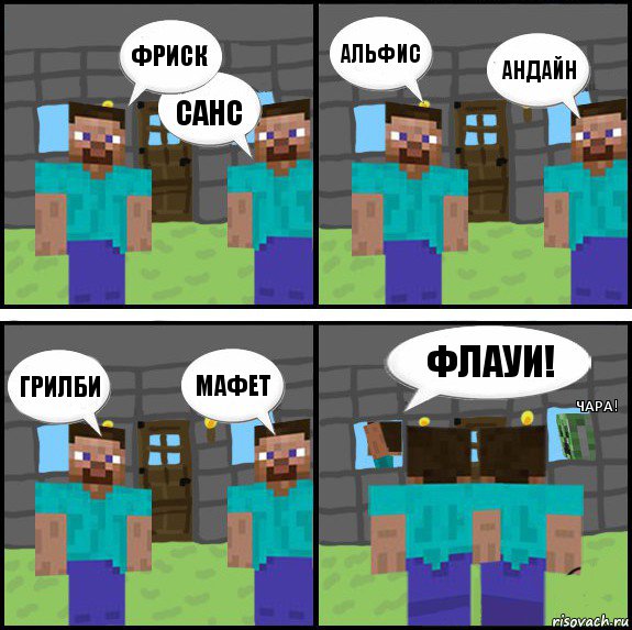 Фриск Санс Альфис Андайн Грилби Мафет Флауи! ЧАРА!, Комикс Minecraft комикс