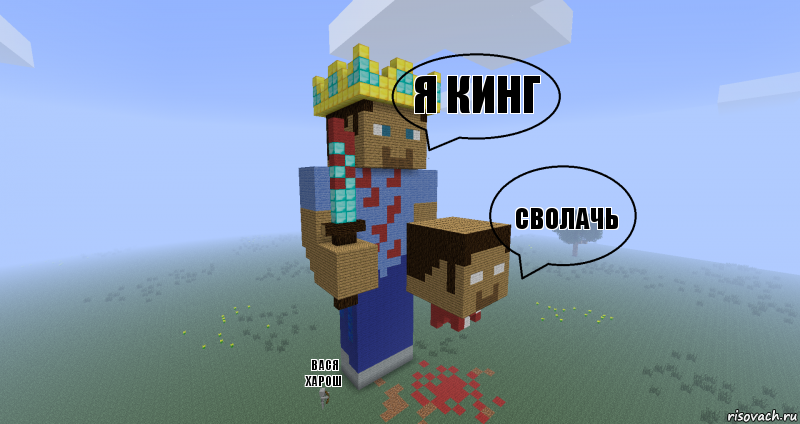 я кинг сволачь вася харош, Комикс Minecraft