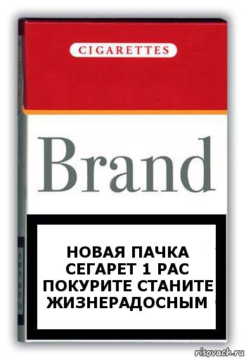 новая пачка сегарет 1 рас покурите станите жизнерадосным, Комикс Минздрав