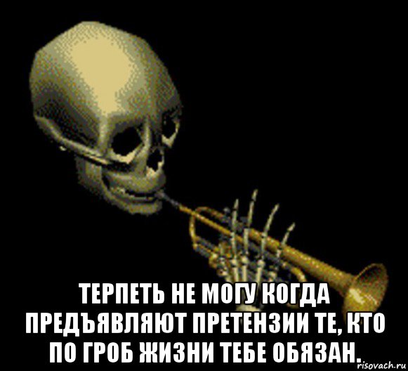  терпеть не могу когда предъявляют претензии те, кто по гроб жизни тебе обязан., Мем Мистер дудец