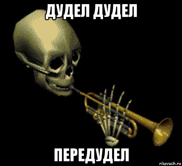 дудел дудел передудел