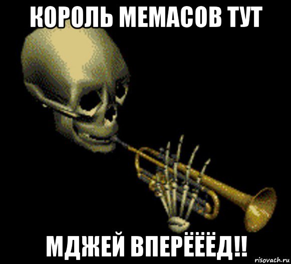 король мемасов тут мджей вперёёёд!!, Мем Мистер дудец