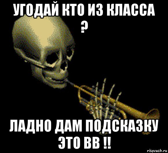 угодай кто из класса ? ладно дам подсказку это вв !!, Мем Мистер дудец