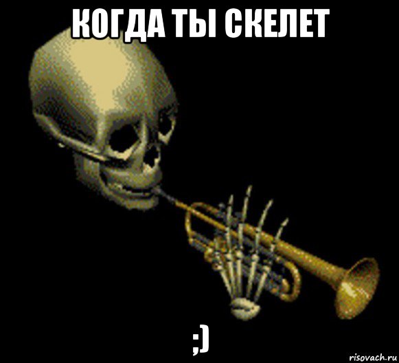 когда ты скелет ;), Мем Мистер дудец