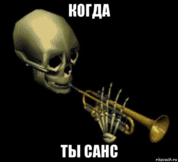 когда ты санс, Мем Мистер дудец