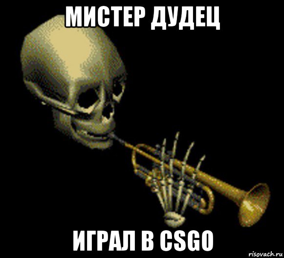 мистер дудец играл в csgo, Мем Мистер дудец