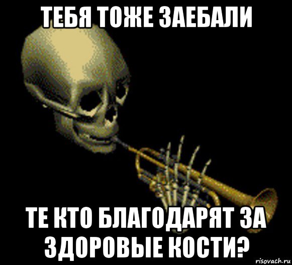 тебя тоже заебали те кто благодарят за здоровые кости?, Мем Мистер дудец