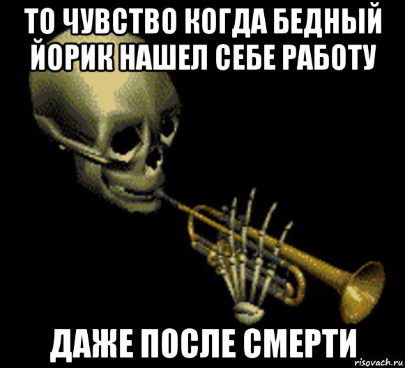 то чувство когда бедный йорик нашел себе работу даже после смерти, Мем Мистер дудец