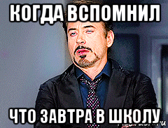 когда вспомнил что завтра в школу, Мем мое лицо когда