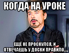 когда на уроке ещё не проснулся, и отвечаешь у доски правило.., Мем мое лицо когда