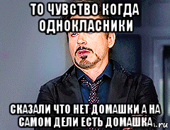 то чувство когда однокласники сказали что нет домашки а на самом дели есть домашка, Мем мое лицо когда