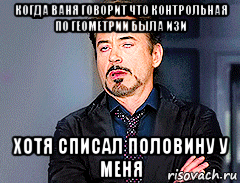 когда ваня говорит что контрольная по геометрии была изи хотя списал половину у меня, Мем мое лицо когда