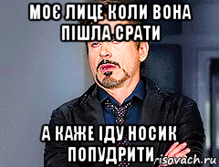 моє лице коли вона пішла срати а каже іду носик попудрити, Мем мое лицо когда