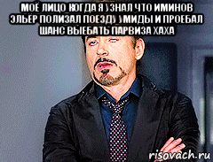 моё лицо когда я узнал что иминов эльёр полизал поезду умиды и проебал шанс выебать парвиза хаха , Мем мое лицо когда