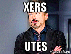 xers utes, Мем мое лицо когда