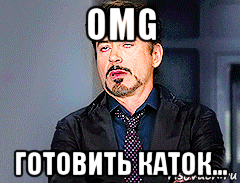 omg готовить каток..., Мем мое лицо когда