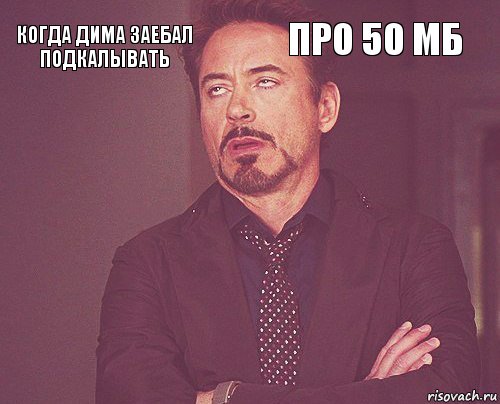 Когда Дима заебал подкалывать про 50 мб        , Комикс мое лицо