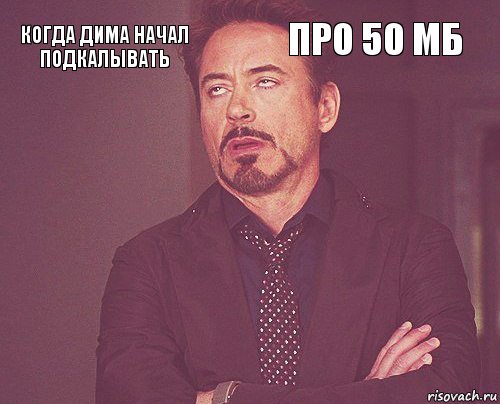 Когда Дима начал подкалывать про 50 мб        , Комикс мое лицо