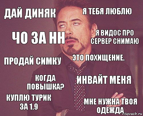 Дай диняк Я тебя люблю Продай симку Куплю турик за 1.9 Инвайт меня Это похищение. Когда повышка? Мне нужна твоя одежда Чо за нн Я видос про сервер снимаю, Комикс мое лицо