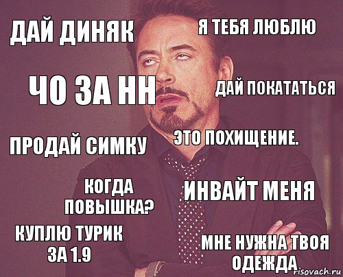 Дай диняк Я тебя люблю Продай симку Куплю турик за 1.9 Инвайт меня Это похищение. Когда повышка? Мне нужна твоя одежда Чо за нн Дай покататься, Комикс мое лицо