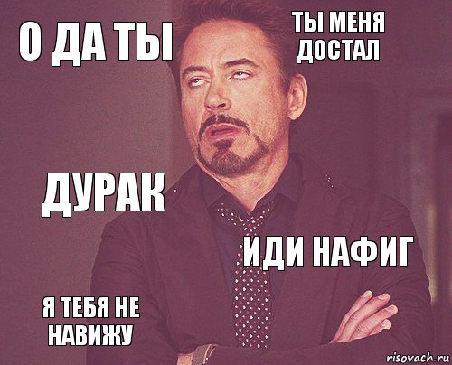 о да ты ты меня достал дурак я тебя не навижу иди нафиг     , Комикс мое лицо