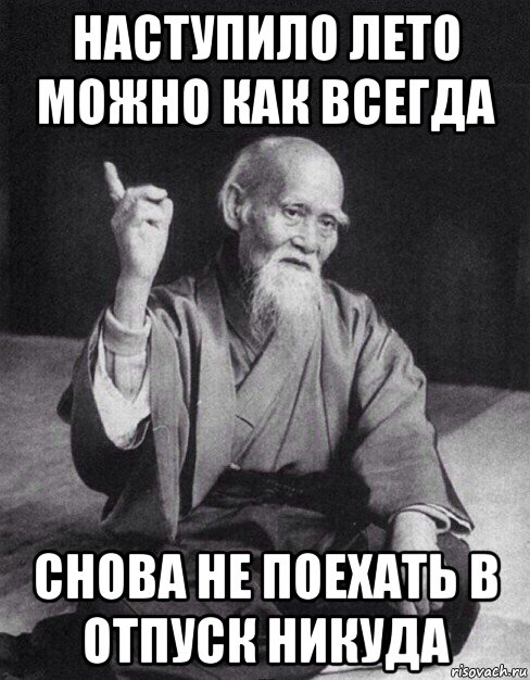 наступило лето можно как всегда снова не поехать в отпуск никуда, Мем Монах-мудрец (сэнсей)