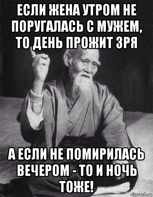 если жена утром не поругалась с мужем, то день прожит зря а если не помирилась вечером - то и ночь тоже!, Мем Монах-мудрец (сэнсей)