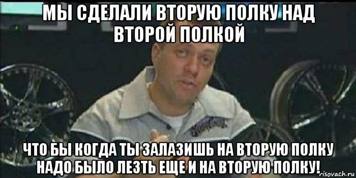 мы сделали вторую полку над второй полкой что бы когда ты залазишь на вторую полку надо было лезть еще и на вторую полку!, Мем Монитор (тачка на прокачку)