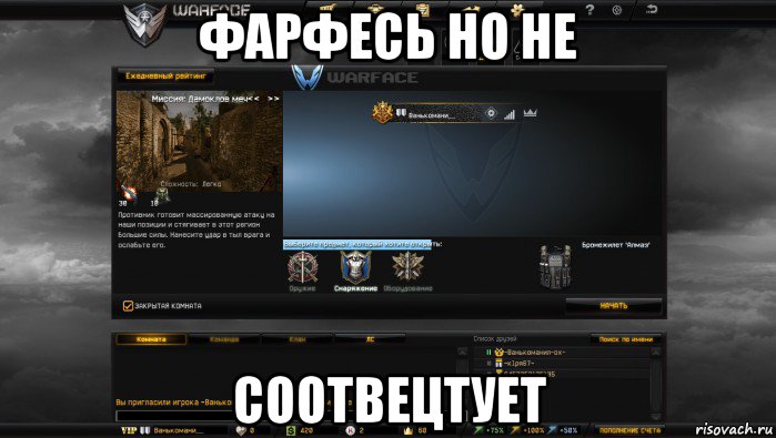 фарфесь но не соотвецтует, Мем Мой аккаунт в Warface