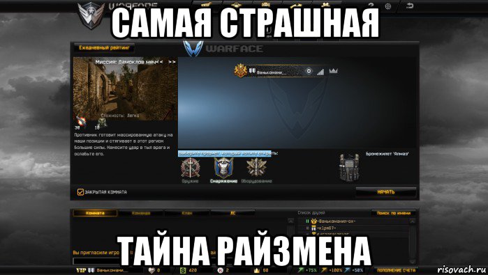 самая страшная тайна райзмена, Мем Мой аккаунт в Warface