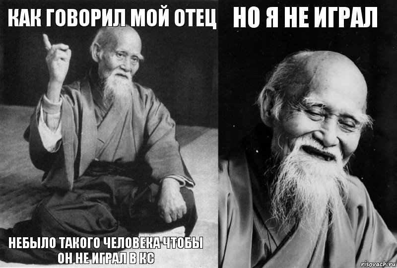 Как говорил мой отец Небыло такого человека чтобы он не играл в кс Но я не играл , Комикс Мудрец-монах (4 зоны)