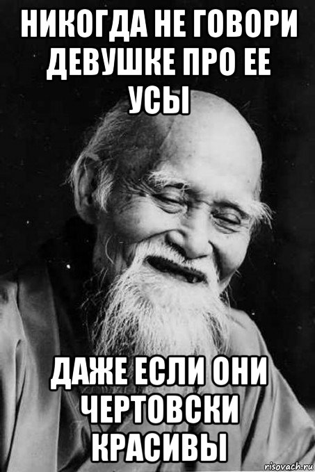 никогда не говори девушке про ее усы даже если они чертовски красивы, Мем мудрец улыбается