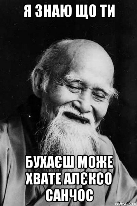 я знаю що ти бухаєш може хвате алєксо санчос, Мем мудрец улыбается