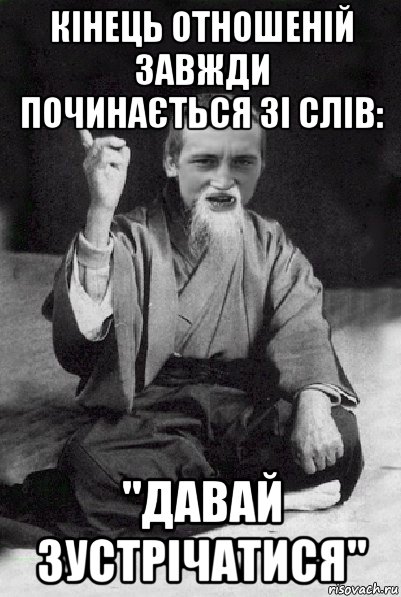 кінець отношеній завжди починається зі слів: "давай зустрічатися", Мем Мудрий паца