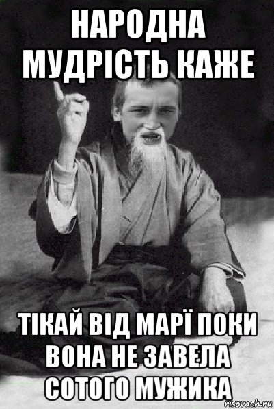 народна мудрість каже тікай від марї поки вона не завела сотого мужика, Мем Мудрий паца