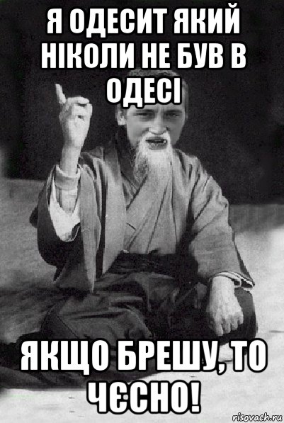 я одесит який ніколи не був в одесі якщо брешу, то чєсно!, Мем Мудрий паца