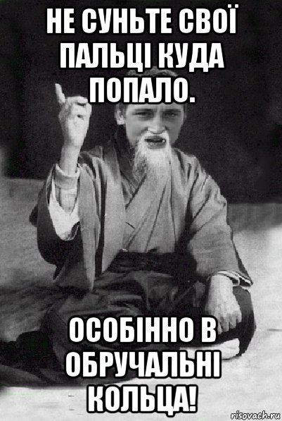 не суньте свої пальці куда попало. особінно в обручальні кольца!, Мем Мудрий паца