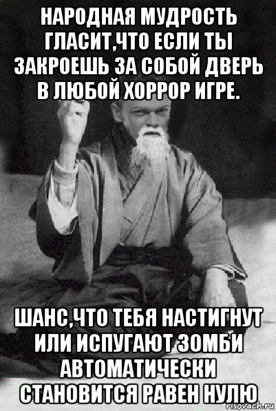 народная мудрость гласит,что если ты закроешь за собой дверь в любой хоррор игре. шанс,что тебя настигнут или испугают зомби автоматически становится равен нулю, Мем Мудрий Виталька