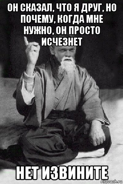 он сказал, что я друг, но почему, когда мне нужно, он просто исчезнет нет извините, Мем Мудрий Виталька