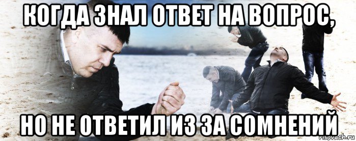 когда знал ответ на вопрос, но не ответил из за сомнений, Мем Мужик сыпет песок на пляже