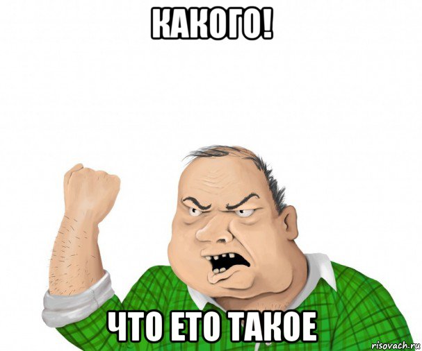 какого! что ето такое, Мем мужик