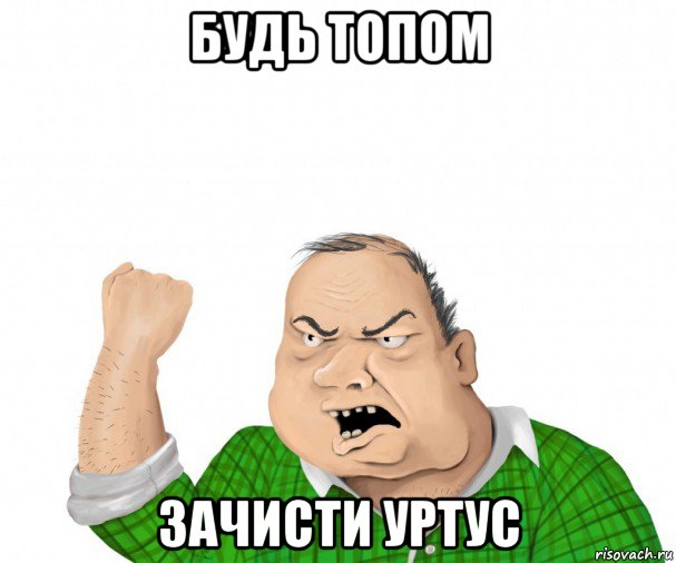 будь топом зачисти уртус, Мем мужик